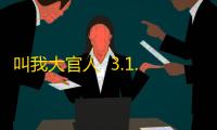 叫我大官人  3.1.1