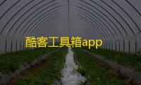 酷客工具箱app
